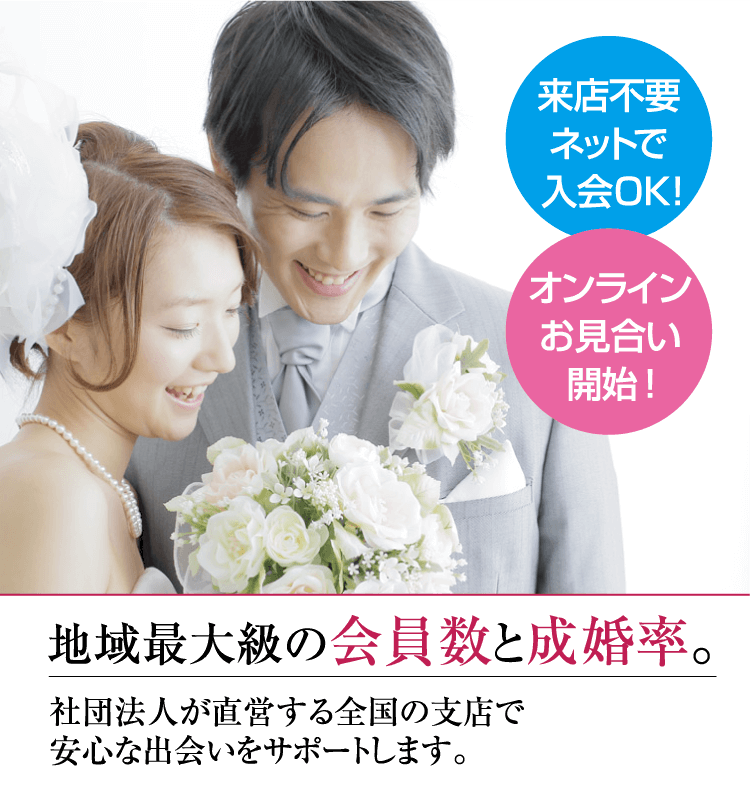 安心 安価な結婚相談所 愛知で婚活するなら 愛知県仲人協会