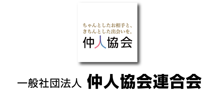 安心 安価な結婚相談所 愛知で婚活するなら 愛知県仲人協会