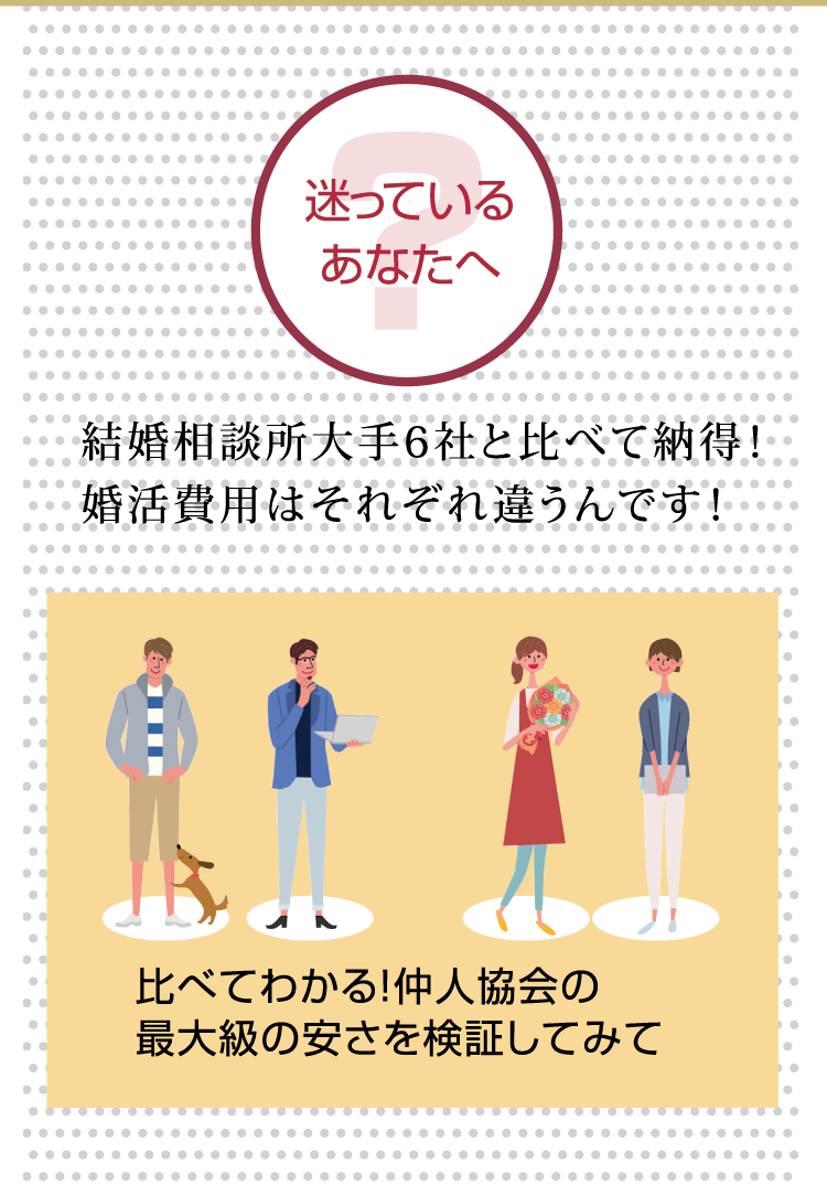 安心 安価な結婚相談所 愛知で婚活するなら 愛知県仲人協会